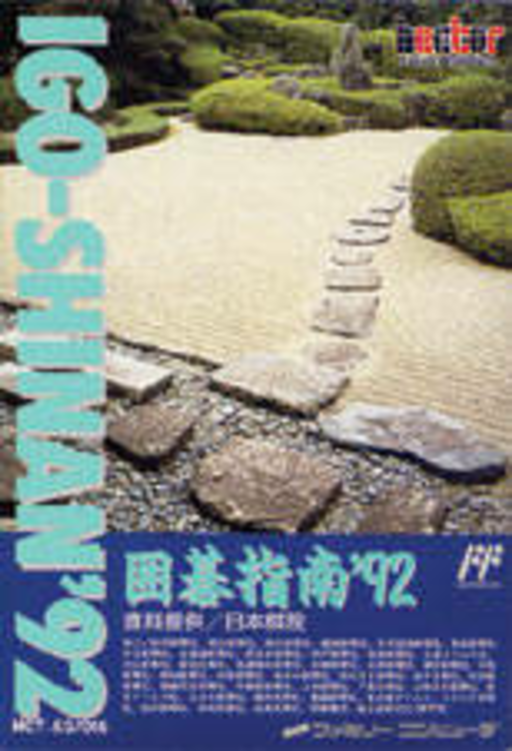 Igo Shinan '92 (Japan) box art
